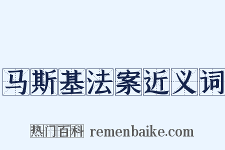 马斯基法案近义词是什么意思的图片